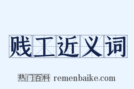 贱工近义词是什么意思的图片